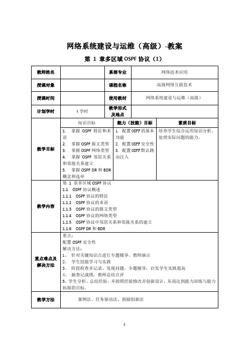 网络系统建设与运维(高级)-教案