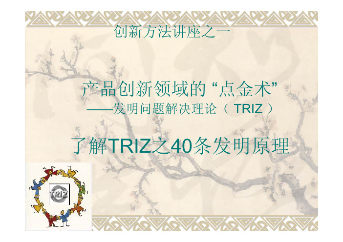 TRIZ讲座——了解TRIZ之6-2：40条发明原理