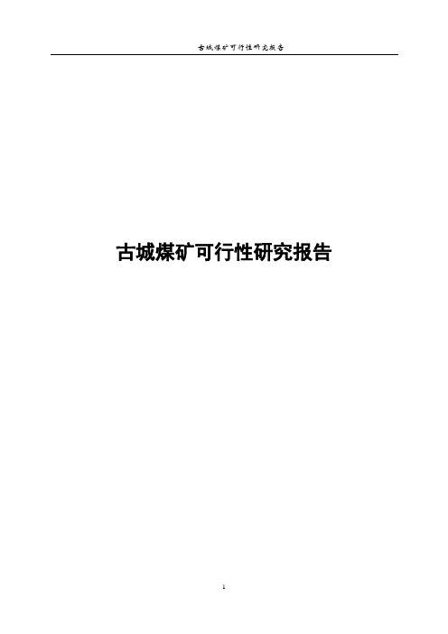 古城煤矿可行性研究报告