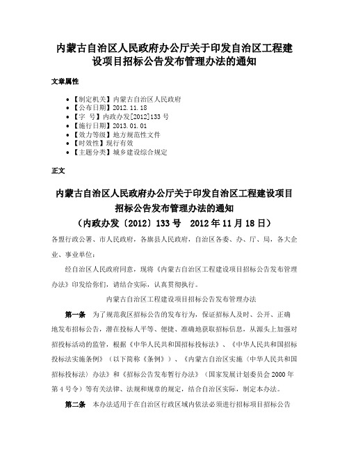 内蒙古自治区人民政府办公厅关于印发自治区工程建设项目招标公告发布管理办法的通知