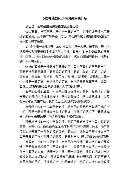 心理健康教师资格面试自我介绍