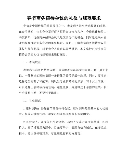 春节商务招待会议的礼仪与规范要求