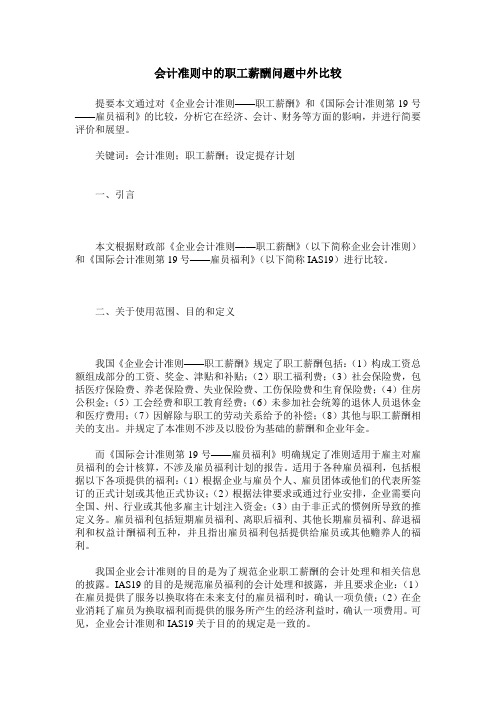 会计准则中的职工薪酬问题中外比较