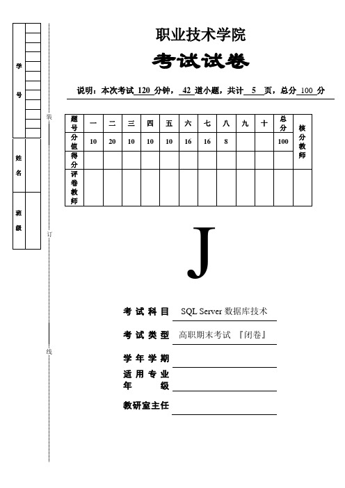 《SQL Server数据库技术》试卷J