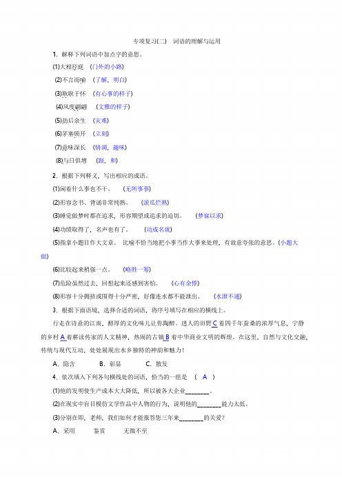 【语文版】2017年秋八年级上：专项复习(二)词语的理解与运用(含答案)