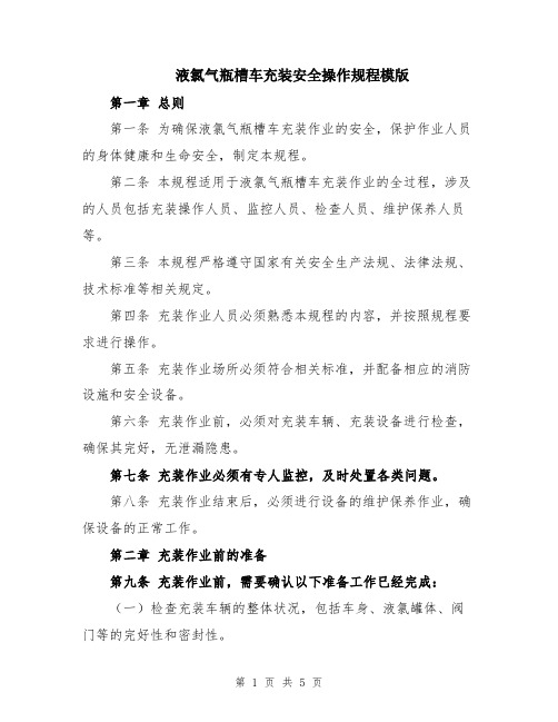 液氯气瓶槽车充装安全操作规程模版