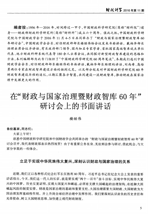在“财政与国家治理暨财政智库60年”研讨会上的书面讲话