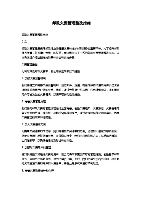 邮政欠费管理整改措施