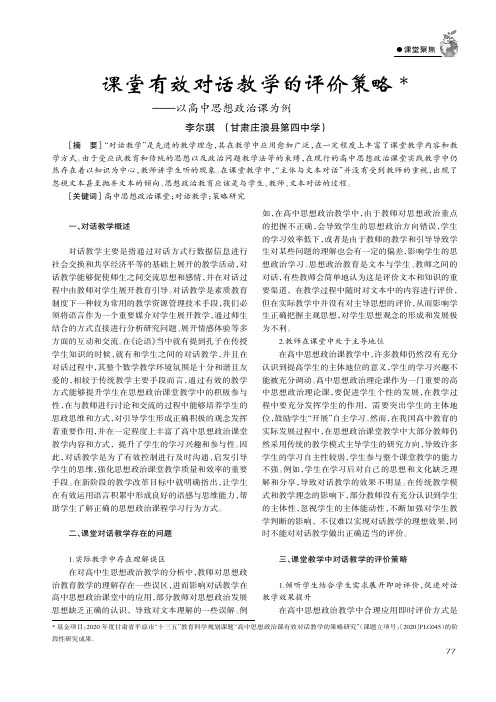 课堂有效对话教学的评价策略——以高中思想政治课为例