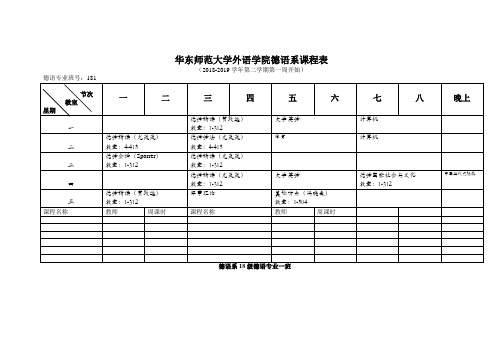 华东师范大学外语学院德语系课程表