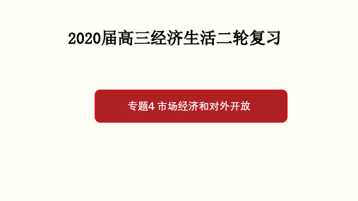 专题04 市场经济和对外开放-2020年高考政治二轮复习优质课件(共63张PPT)