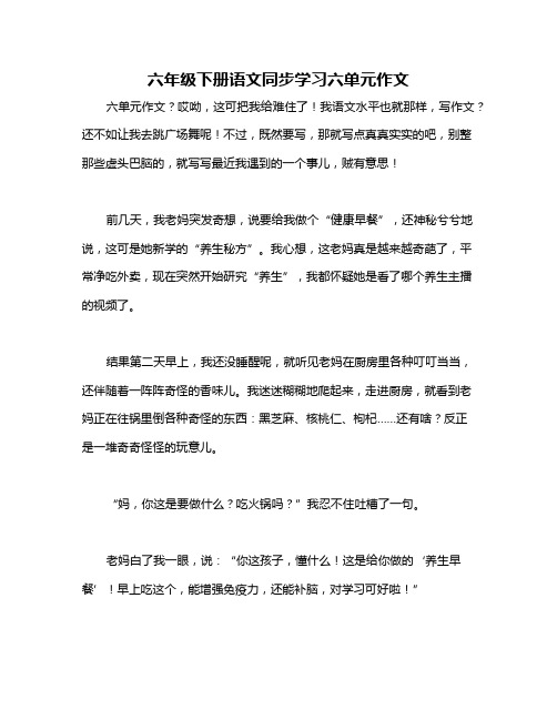 六年级下册语文同步学习六单元作文