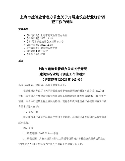 上海市建筑业管理办公室关于开展建筑业行业统计调查工作的通知