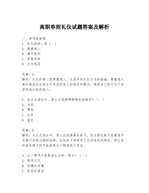 高职单招礼仪试题答案及解析