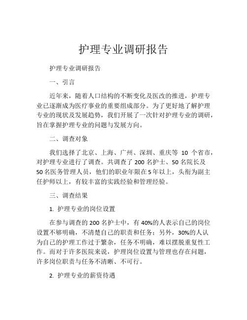 护理专业调研报告