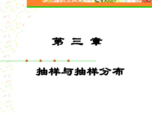 统计学 第三章抽样与抽样分布