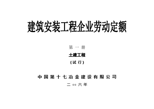 建筑安装工程企业劳动定额