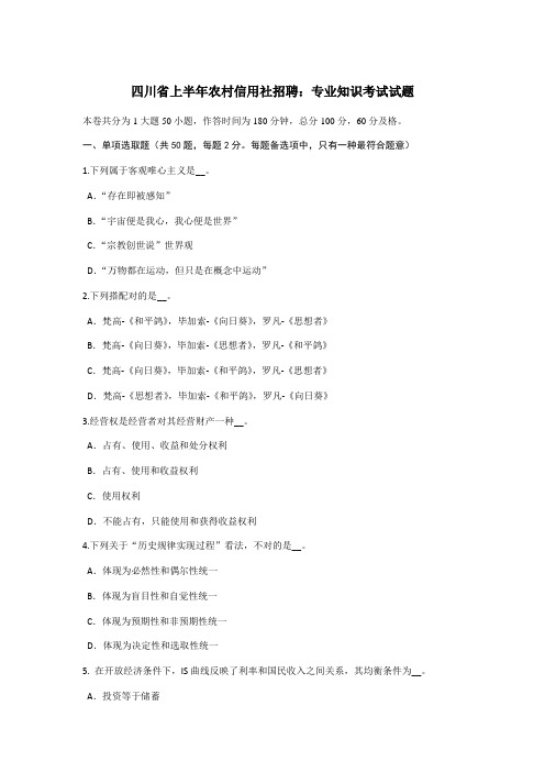 2021年四川省上半年农村信用社招聘专业知识考试试题