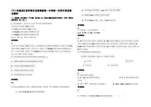 2021年黑龙江省伊春市宜春奉新第一中学高一化学月考试卷含解析