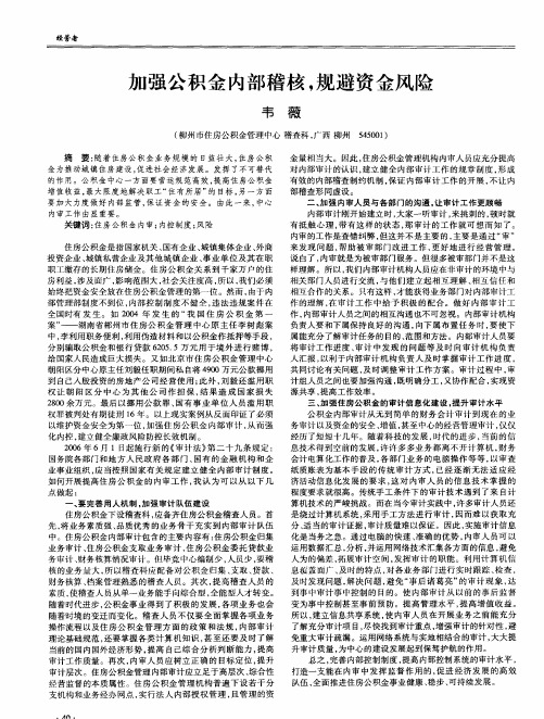 加强公积金内部稽核,规避资金风险