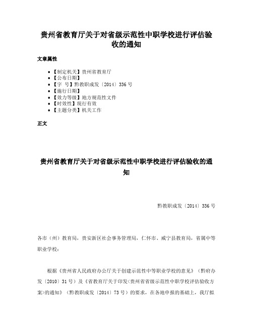 贵州省教育厅关于对省级示范性中职学校进行评估验收的通知