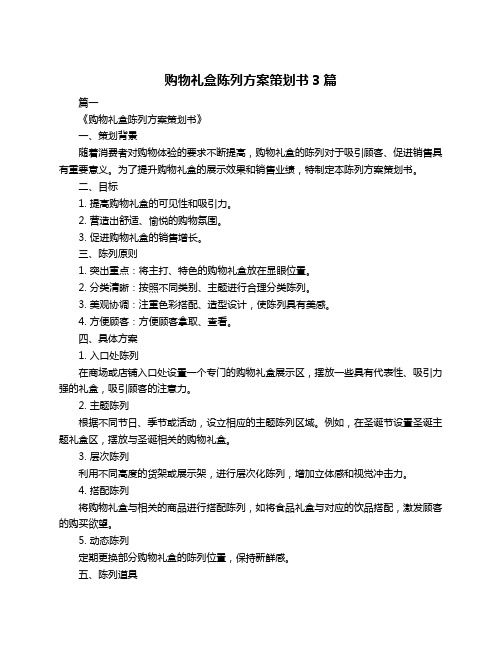 购物礼盒陈列方案策划书3篇