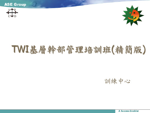 TWI基层干部管理培训管理干部如何做好生产线管理工作