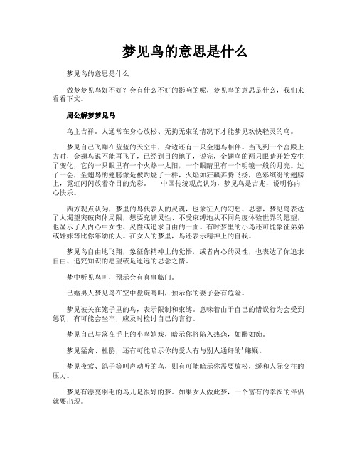 梦见鸟的意思是什么