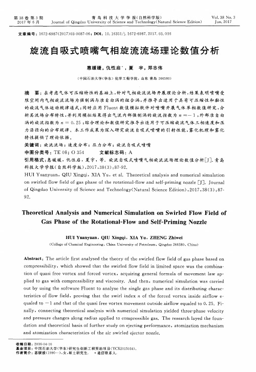 旋流自吸式喷嘴气相旋流流场理论数值分析