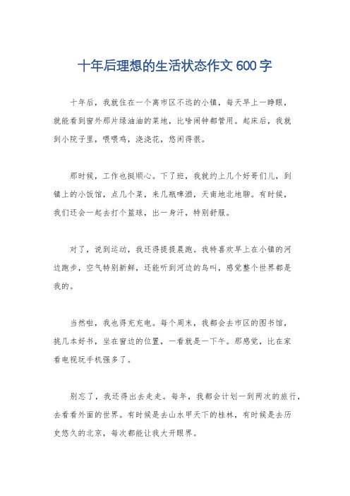 十年后理想的生活状态作文600字