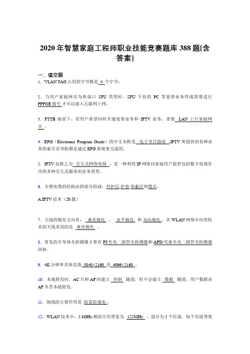 精编智慧家庭工程师职业技能竞赛考核复习题库完整版388题(含答案)