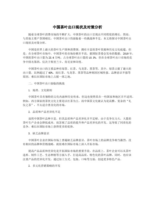 中国茶叶出口现状及对策分析