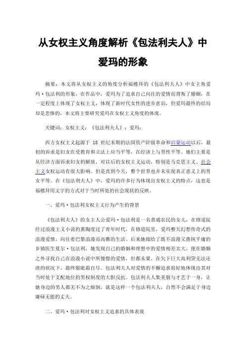 从女权主义角度解析《包法利夫人》中爱玛的形象