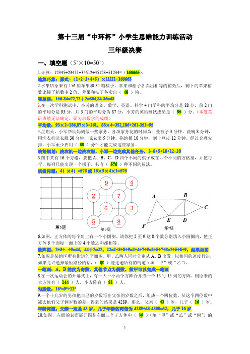 第十三届“中环杯”小学生思维能力训练活动三年级决赛答案版