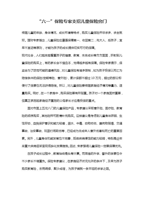 “六一”保险专家支招儿童保险窍门