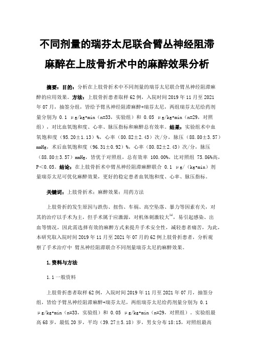 不同剂量的瑞芬太尼联合臂丛神经阻滞麻醉在上肢骨折术中的麻醉效果分析