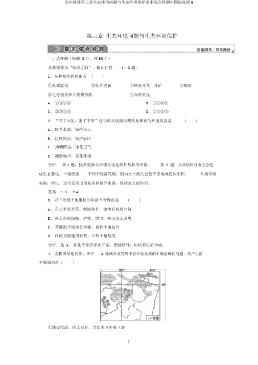 高中地理第三章生态环境问题与生态环境保护章末综合检测中图版选修6