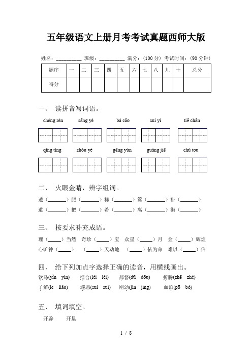 五年级语文上册月考考试真题西师大版