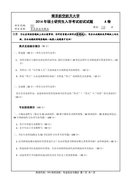 专业技法与理论2014年南京航空航天大学硕士研究生考试真题