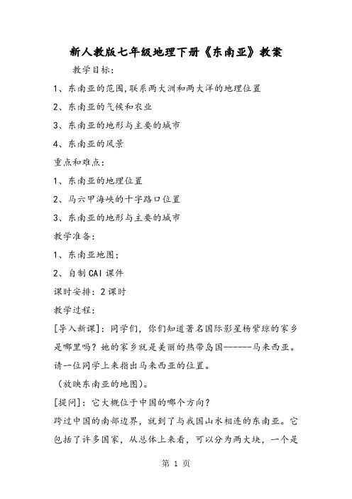 2019新人教版七年级地理下册《东南亚》教案精品教育.doc