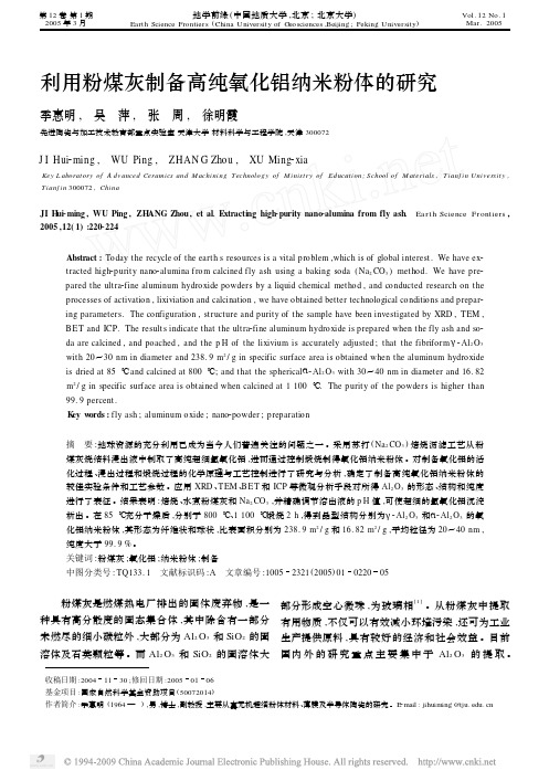 利用粉煤灰制备高纯氧化铝纳米粉体的研究