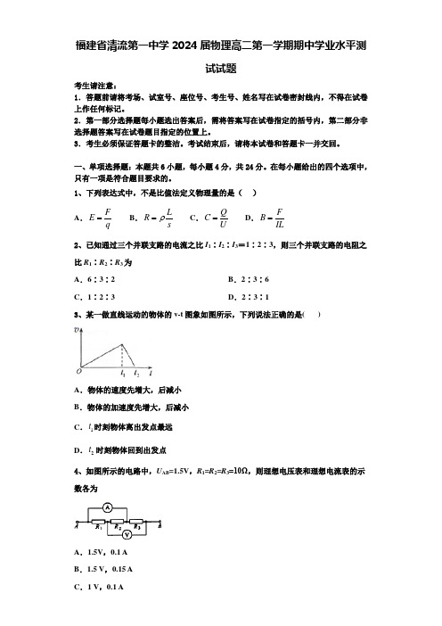 福建省清流第一中学2024届物理高二第一学期期中学业水平测试试题含解析