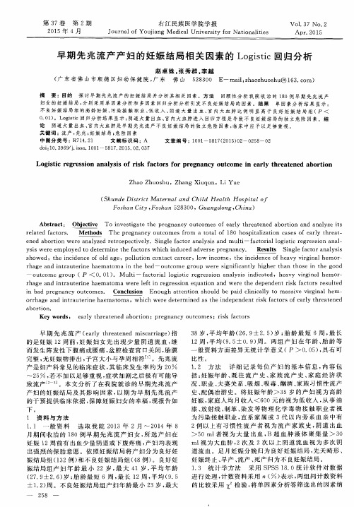 早期先兆流产产妇的妊娠结局相关因素的 Logistic 回归分析