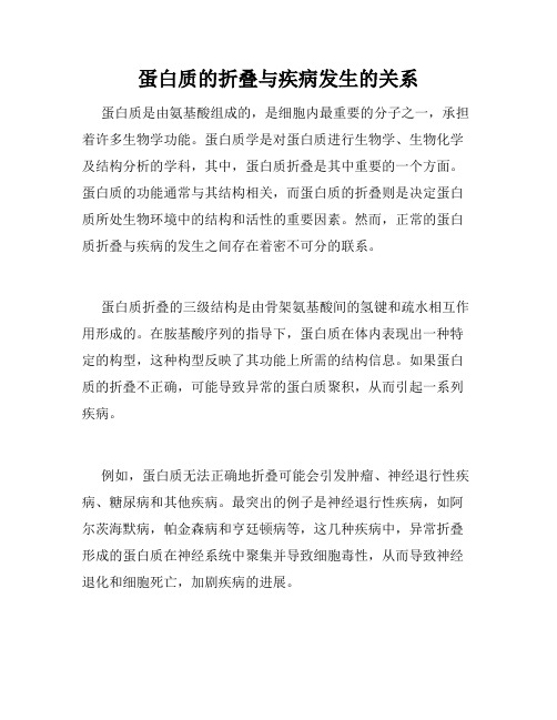 蛋白质的折叠与疾病发生的关系