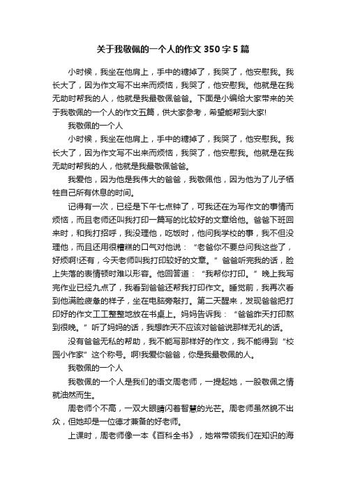 关于我敬佩的一个人的作文350字5篇