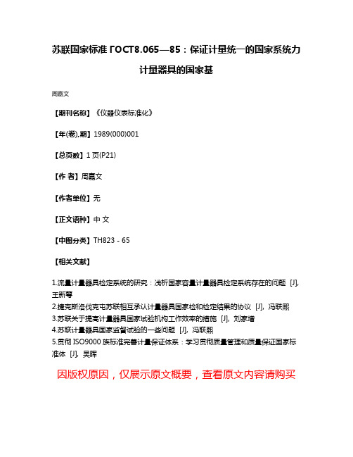 苏联国家标准ГОСТ8.065—85：保证计量统一的国家系统力计量器具的国家基