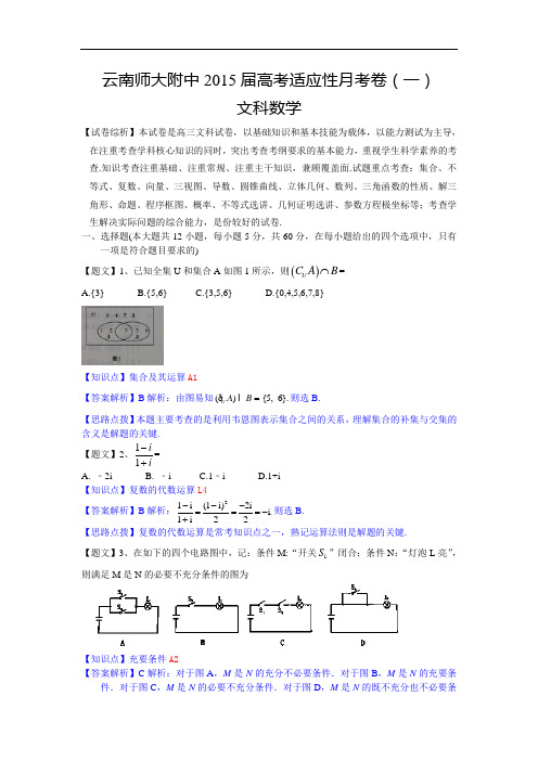 云南师大附中2015届高三高考适应性月考(一)数学(文)试题 Word版含解析