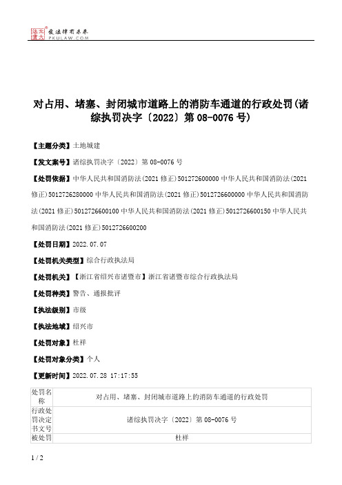 对占用、堵塞、封闭城市道路上的消防车通道的行政处罚(诸综执罚决字〔2022〕第08-0076号)