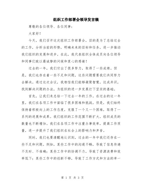 组织工作部署会领导发言稿