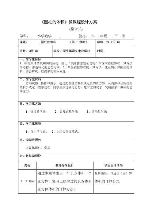 《圆柱的体积》微课程设计方案